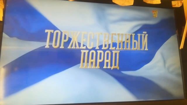 рекламная заставка парад к дню военно-морского флота 31 Июля воскресенье на первом (24.07.2022)