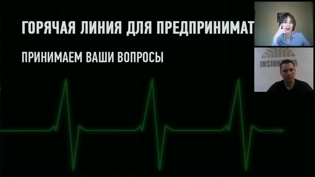 Горячая линия для предпринимателей