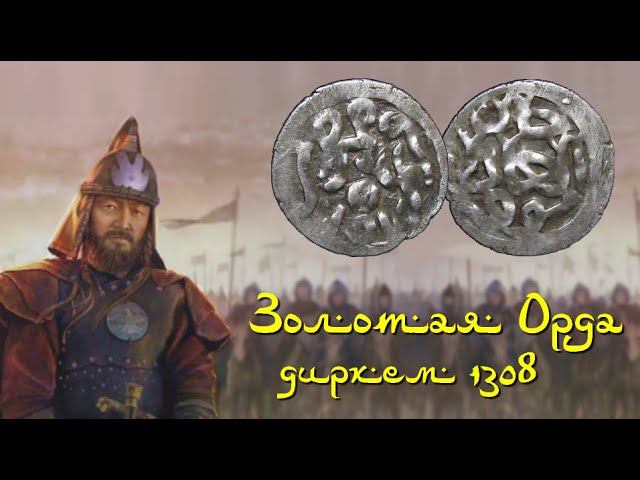 Золотая Орда серебряный дирхем 1308 - хан Тохта