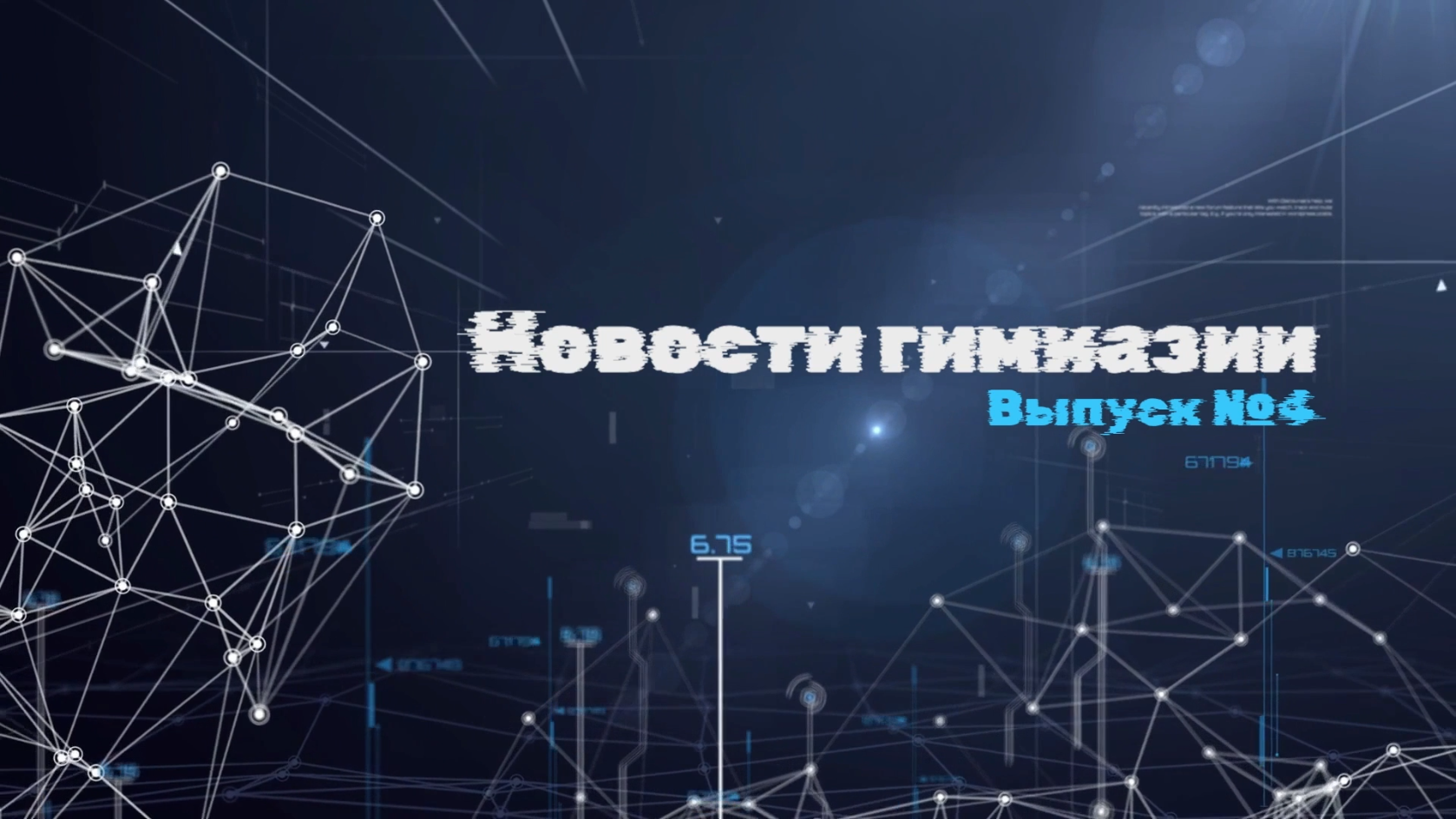 Новости гимназии | Выпуск №4