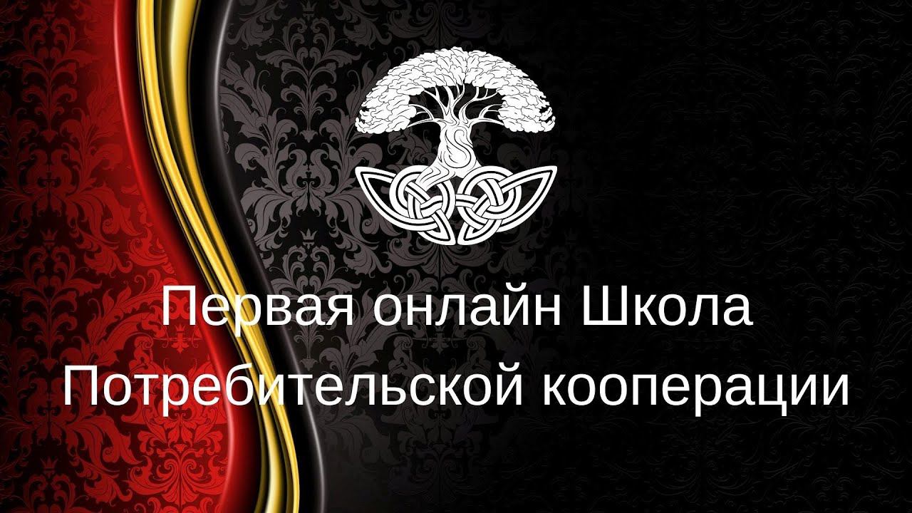 Заставка для канала Первой онлайн Школы Потребительской кооперации