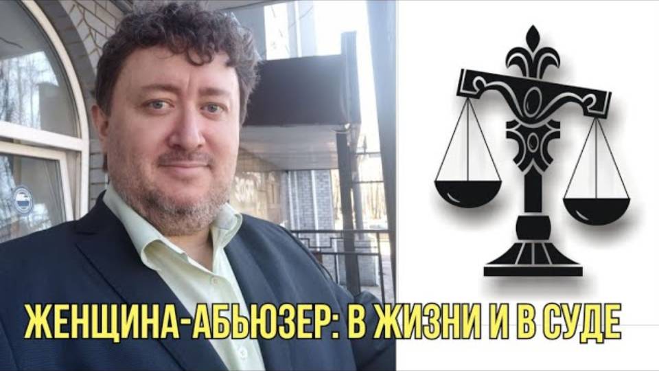 Женщина - абьюзер. Её типология поведения в отношениях и судебных семейных спорах.