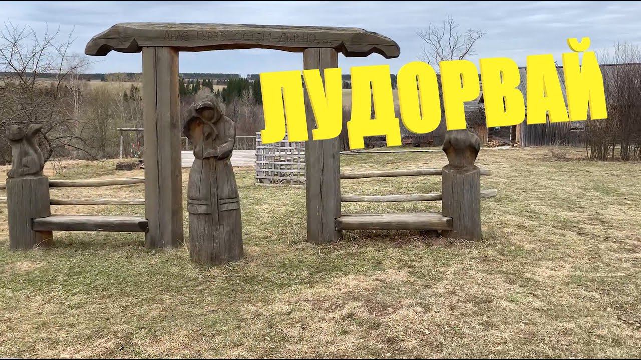 Лудорвай, музей-заповедник, Удмуртия, май 2021
