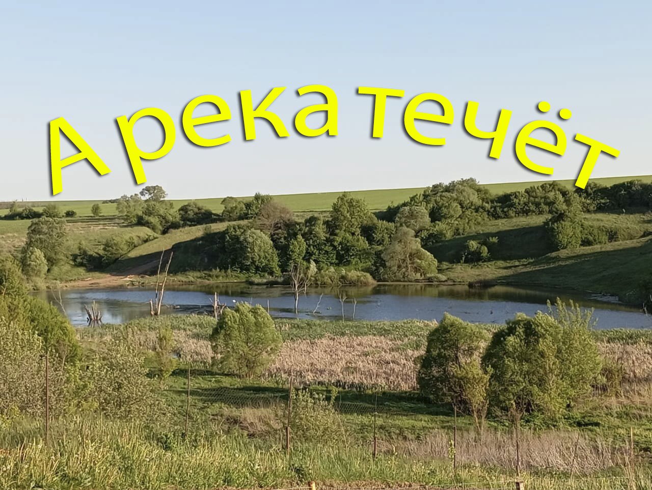 А река течёт  (кавер версия А. Косинова)