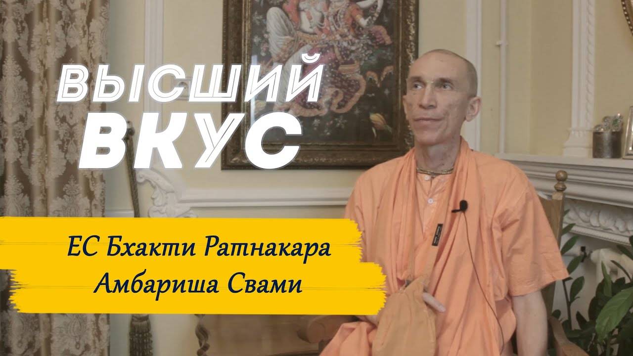 ЕС Бхакти Ратнакара Амбариша Свами: тема обсуждения "Высший вкус"