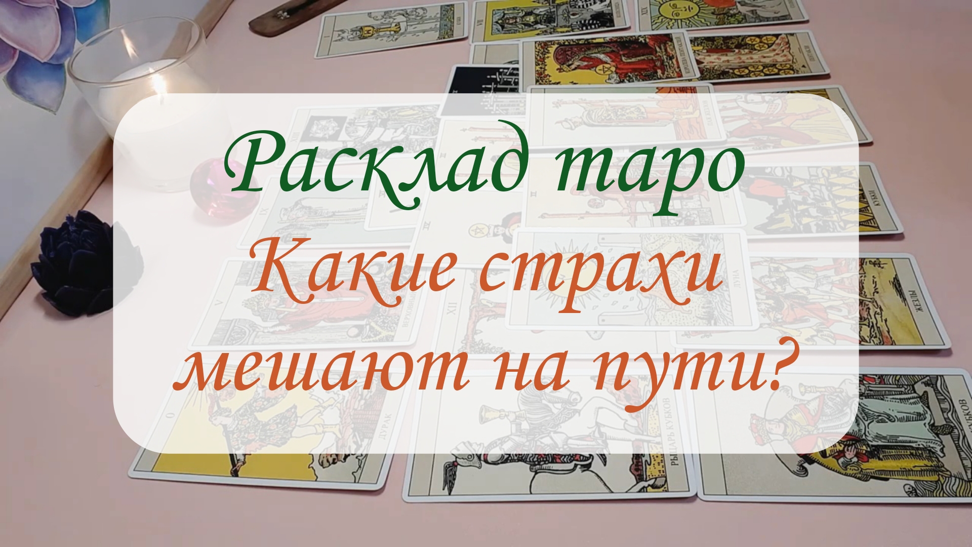 КАКИЕ СТРАХИ МЕШАЮТ НА ПУТИ?