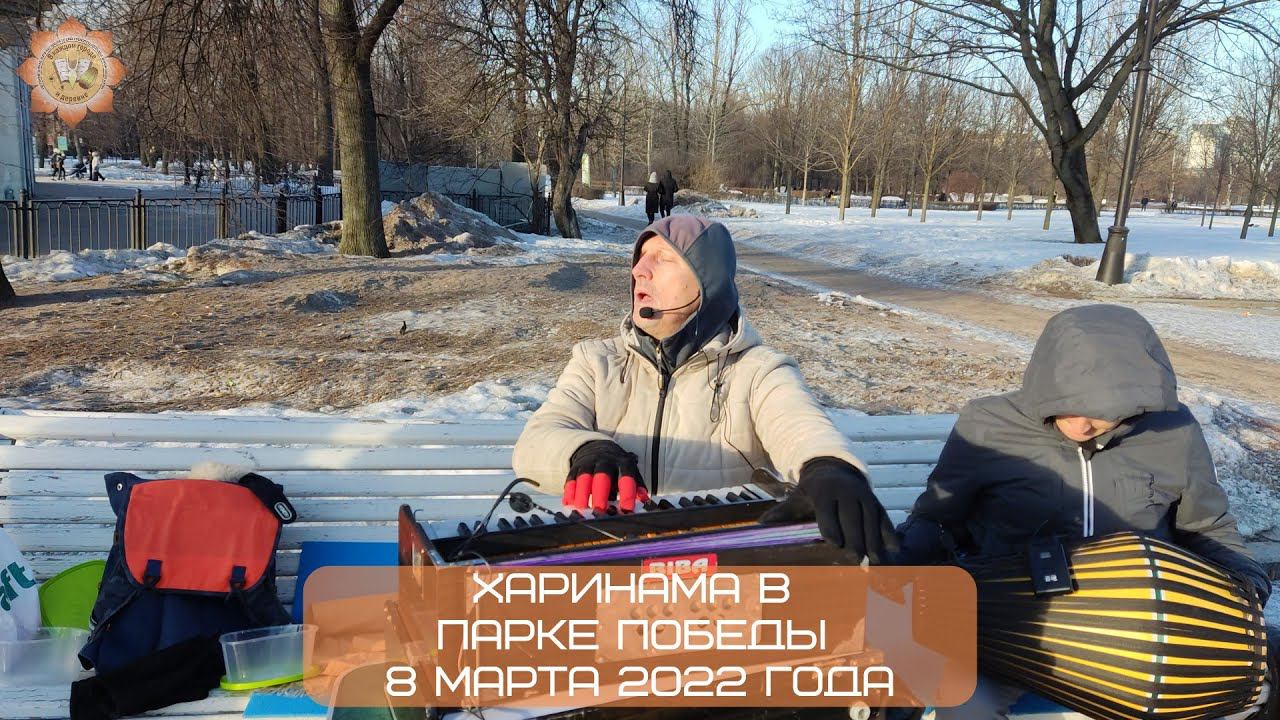 Харинама в Парке Победы, 08.03.2022