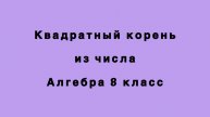 Квадратный корень из числа
