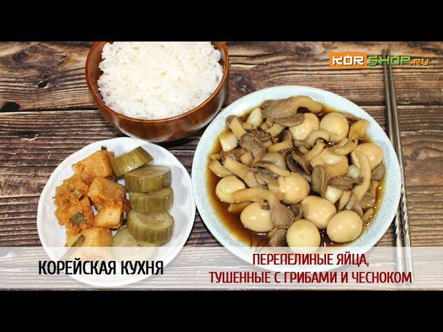 Корейская кухня: Перепелиные яйца, тушенные с грибами и чесноком