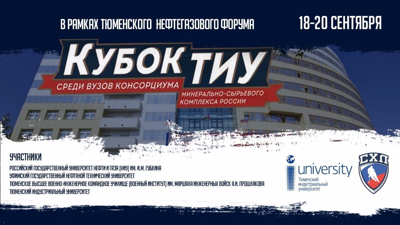 "Кубок ТИУ" ТИУ - РГУНГ, закрытие турнира, СК "Прогресс", 20 сентября, 10:30 мск.