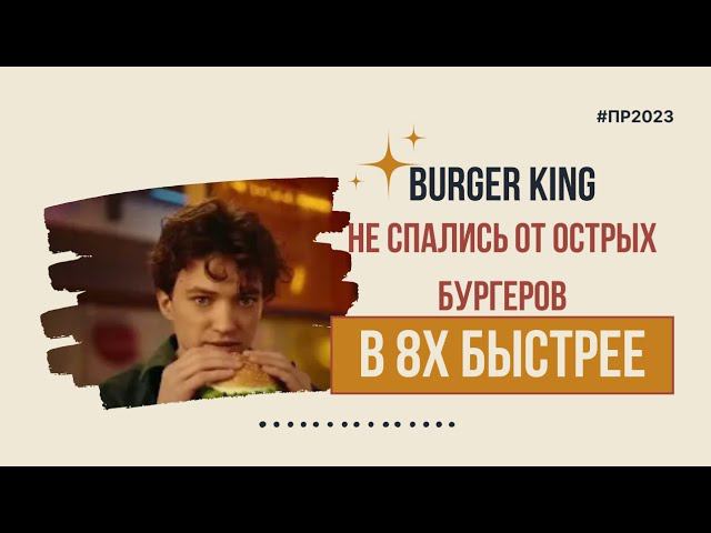 Burger King — «Не спались от острых бургеров» в 8х быстрее | PRO Рекламу
