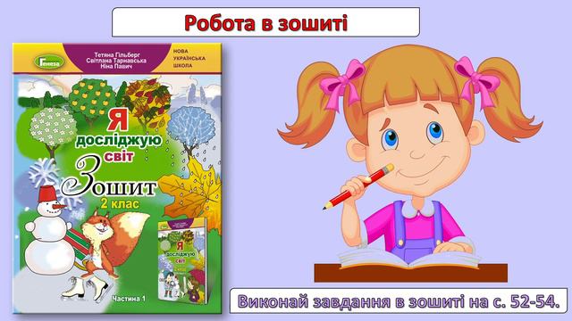 ЯДС 2 клас. Урок 31. Як рослини готуються до зими?
