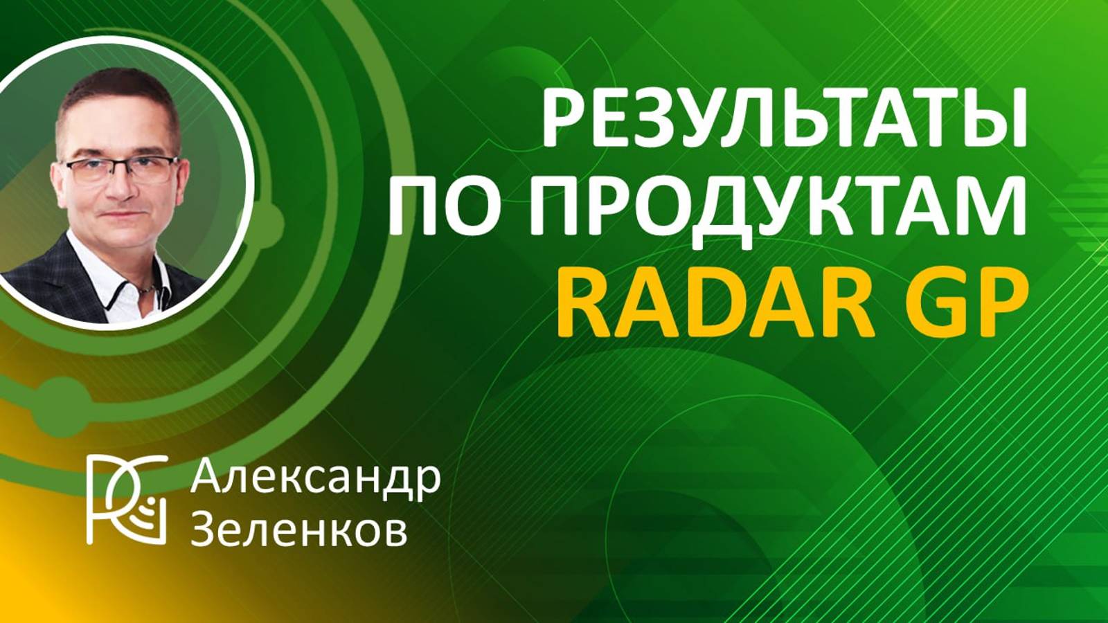 Результаты по продуктам Radar GP от пользователей | 21.08.24г. | Александр Зеленков