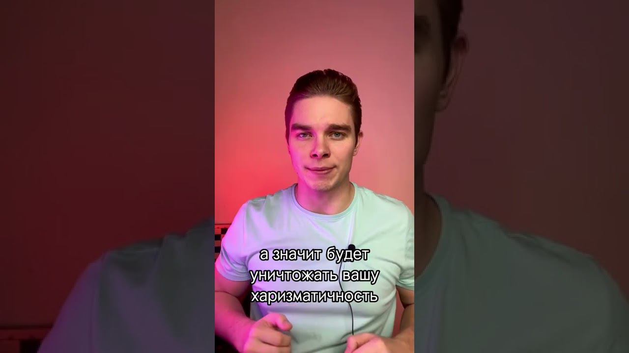 Как убить свою харизму? Вот 2 способа!