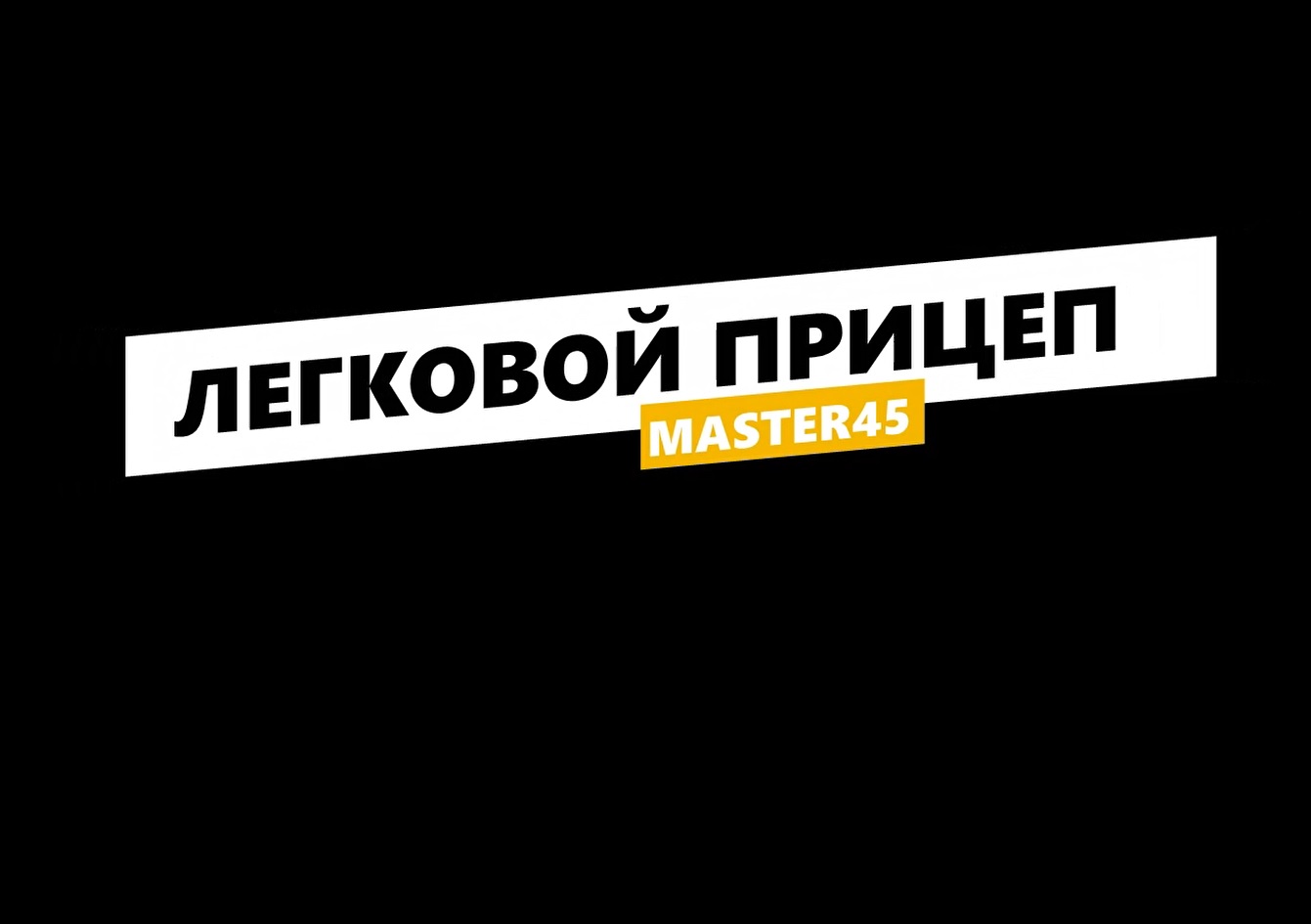 Прицеп для легкового автомобиля своими руками.1 часть.