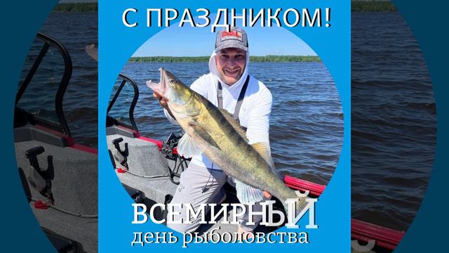 С Всемирным Днём Рыболова!