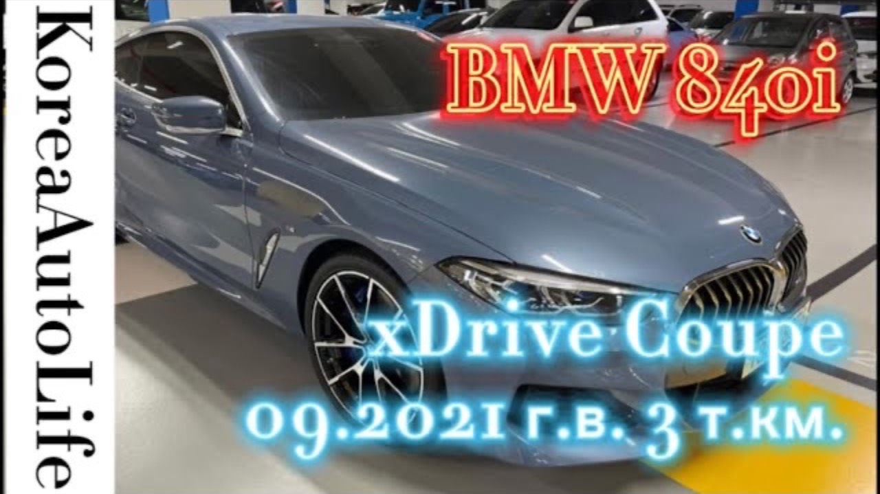 195 Заказ авто из Кореи BMW 840i xDrive Coupe 09.2021 г.в. 3 т.км.