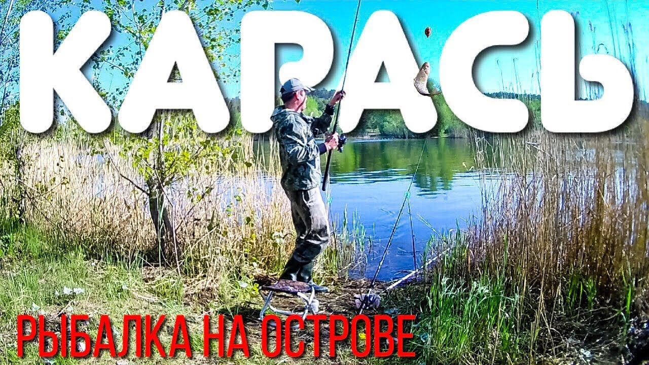 Наконец-то КАРАСИ! Ловля карася на донку (фидер). Рыбалка на острове весной 2019