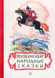 Тувинская народная сказка "Баран,коза,бык" (на тувинском языке)
