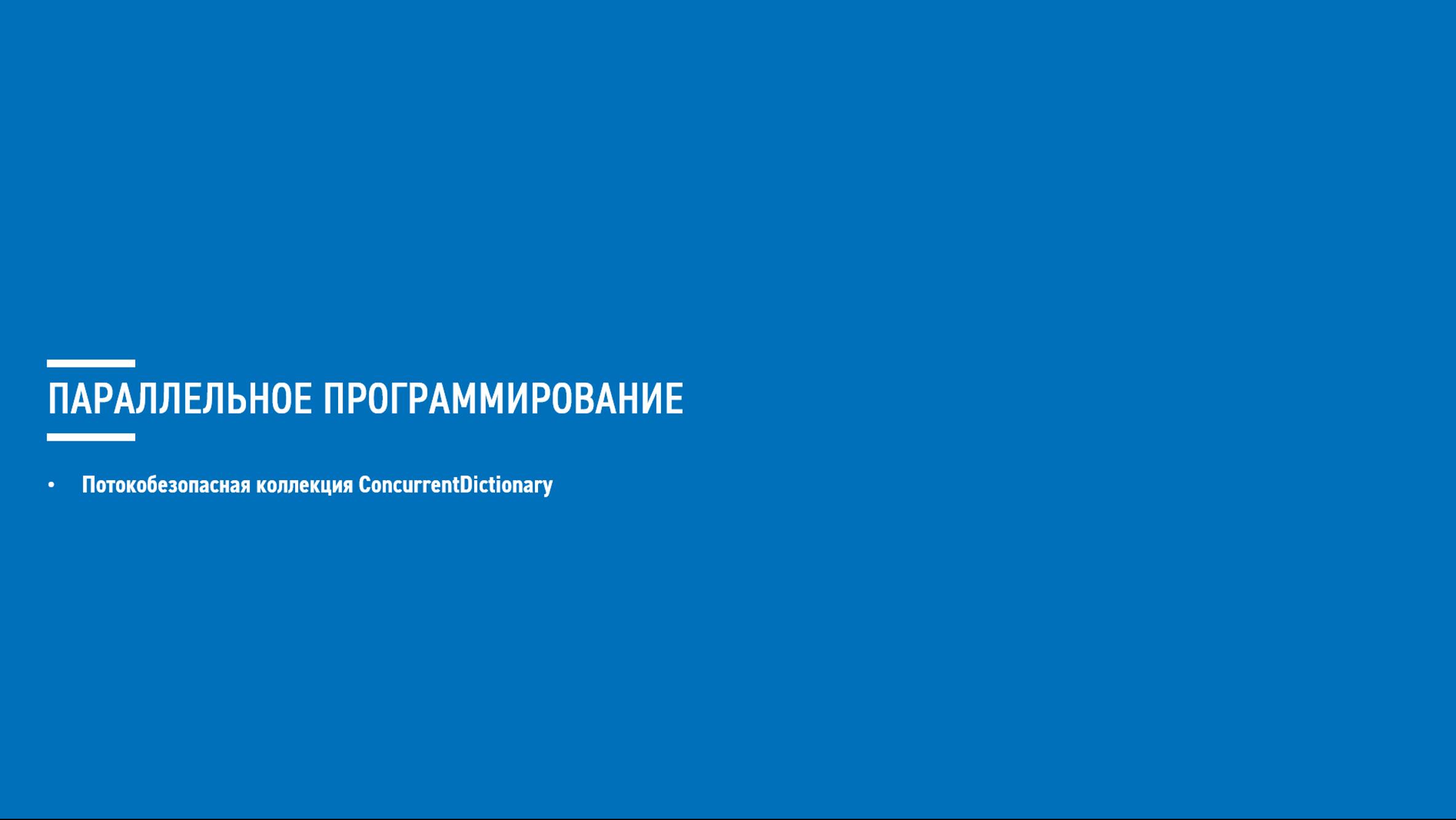 Асинхронное программирование на C# (Блок 9 часть 5)