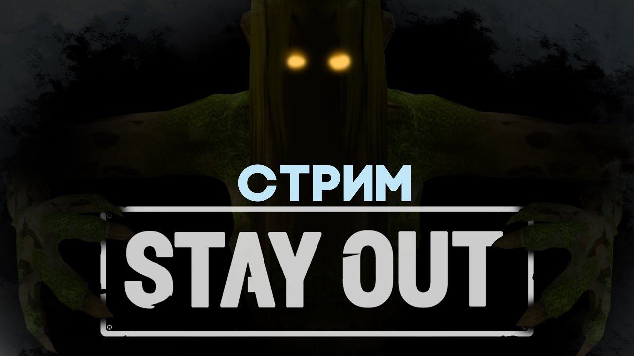 ЗИМНИЙ СТРИМЕЦ ПО SOшке | CТРИМ ПО STAY OUT | | STAY OUT/STALKER ONLINE EU1