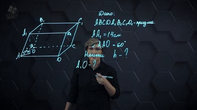 Призма и ее элементы виды призм. Практическая часть - решение задачи. 11 класс.