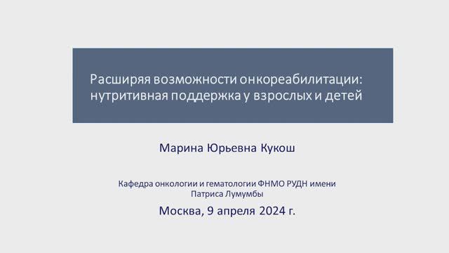 Расширяя возможности онкореабилитации нутритивная поддержка у взрослых и детей. Кукош М.Ю.