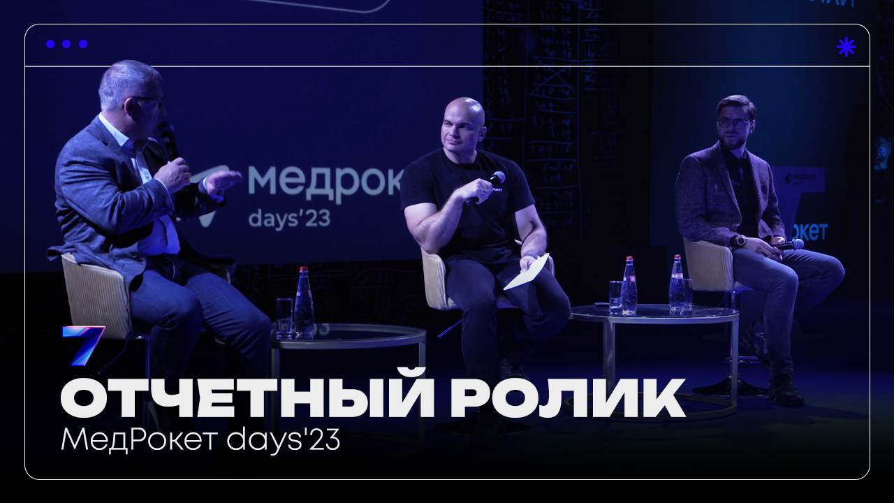 Медрокет days + Премия ПроДокторов отчетный ролик
