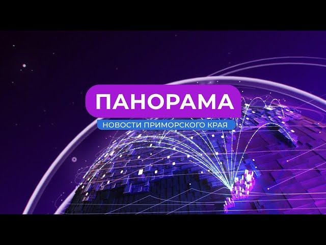 Панорама. Новости Приморского края 02.07.2024