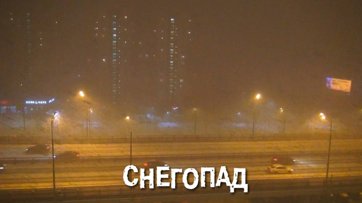 Снегопад