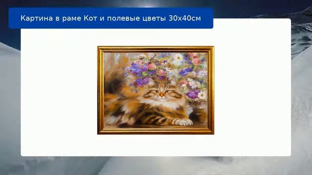Картина в раме Кот и полевые цветы 30х40см