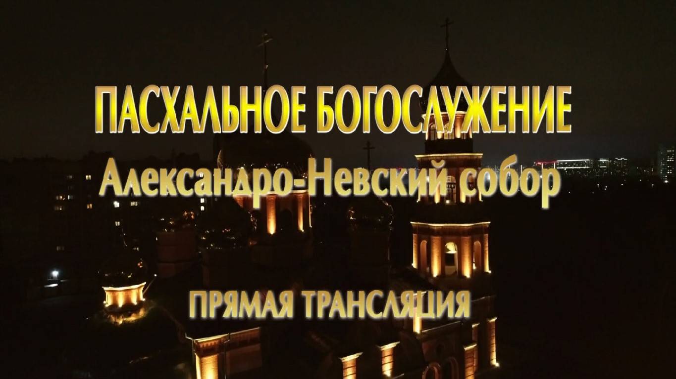 Прямая трансляция Пасхального богослужения из барнаульского Александро-Невского собора