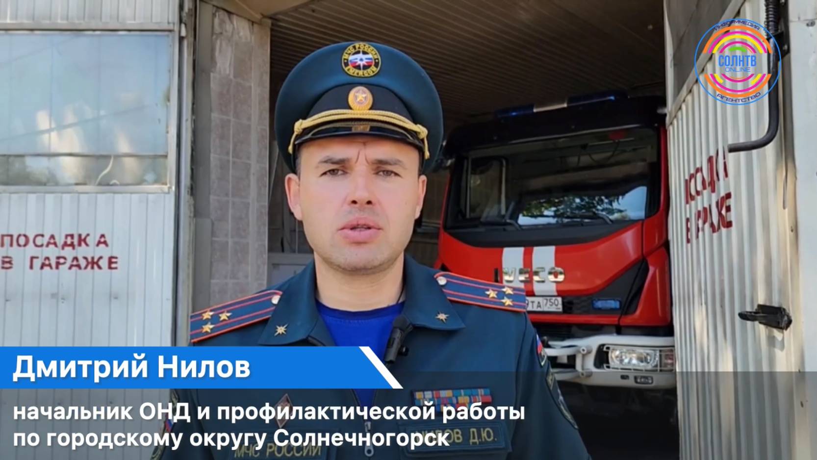 Пожароопасная обстановка на территории городского округа Солнечногорск