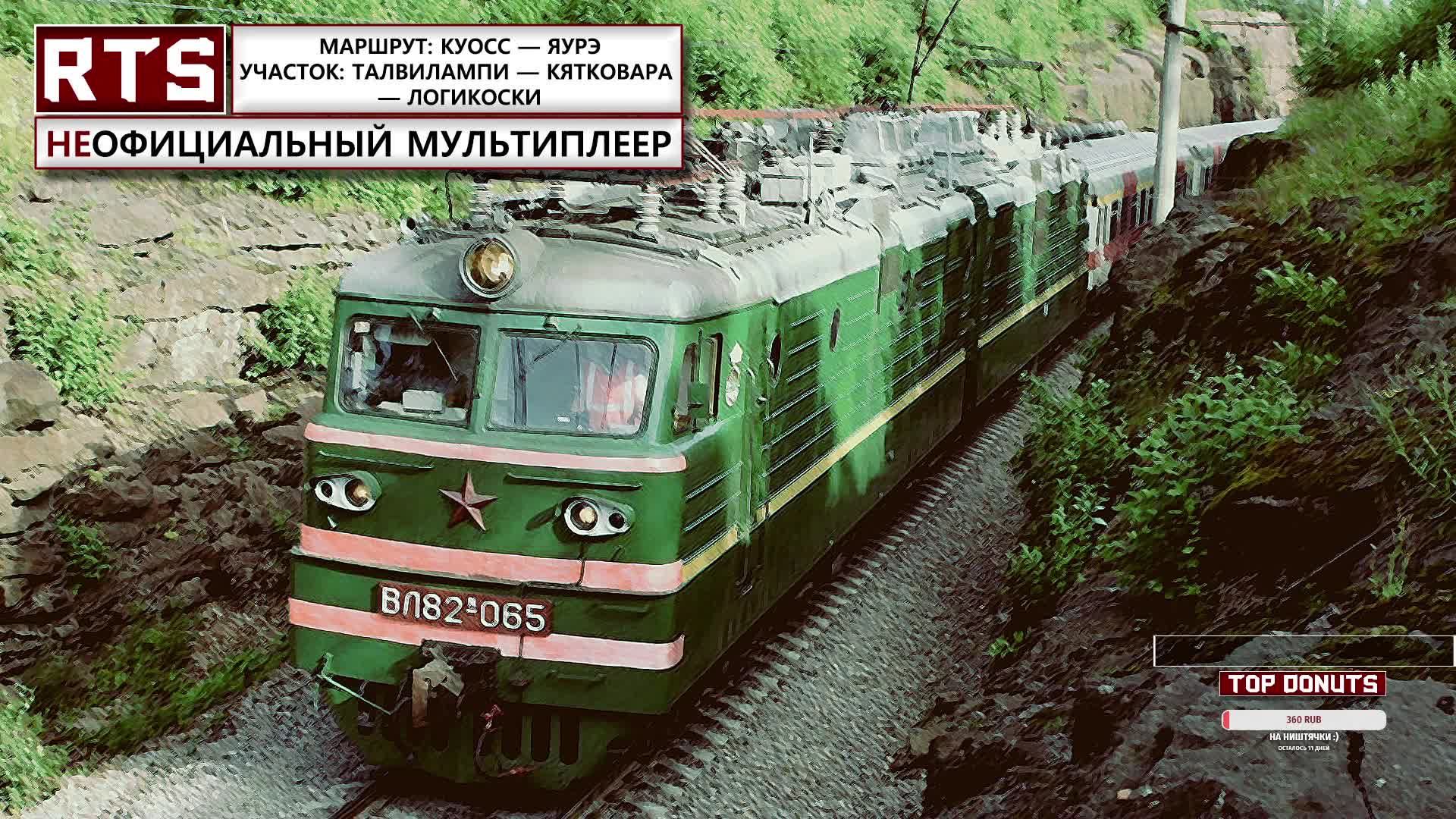 RTrainSim. Неофициальный мультиплеер! Куосс — Яурэ. ВЛ82м