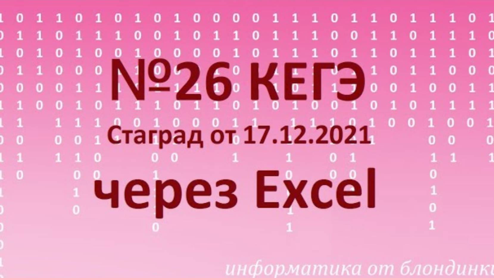 №26 в Excel (про UNIX-время: количество процессов на указанной неделе)