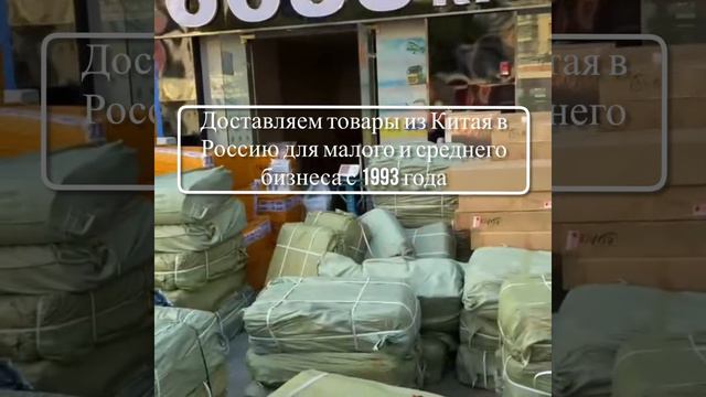 Доставка товара из Китая в Россию | Cargo6688