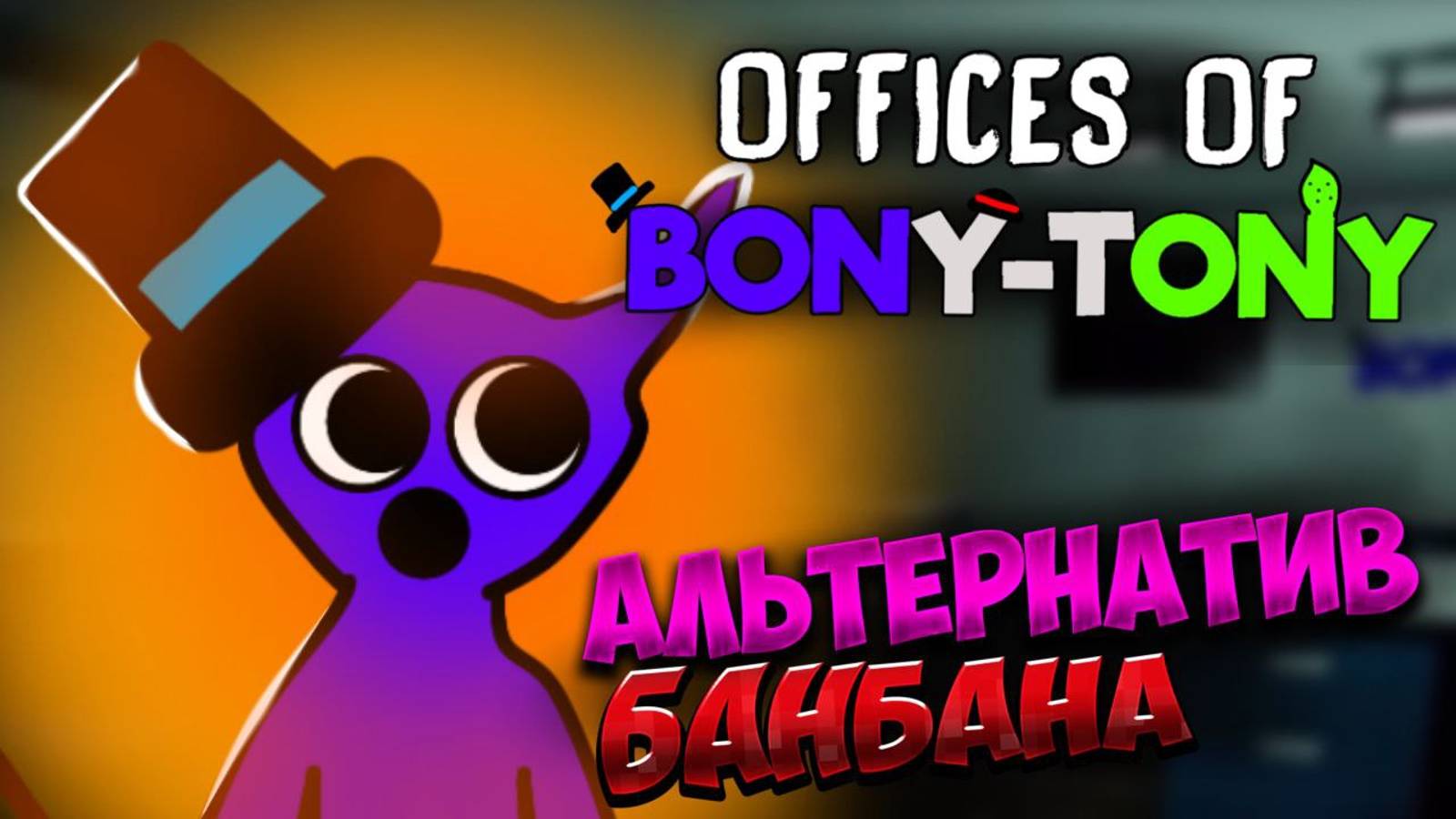 OFFICES OF BONY-TONY АЛЬТЕРНАТИВ БАНБАНА