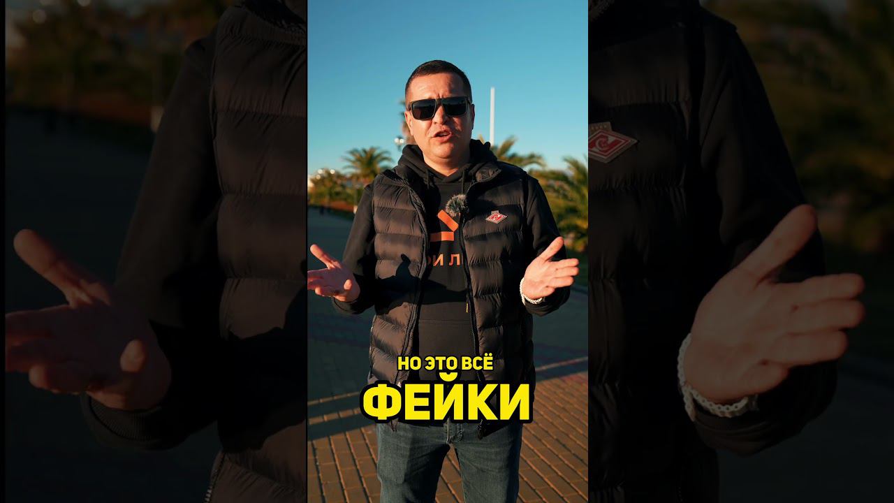 Фейки в Сочи. Зачем? #сочинедвижимость #фейки #недвижимость #риелтор