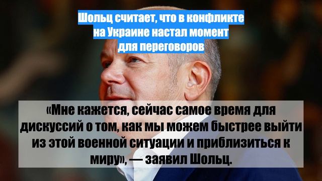 Шольц считает, что в конфликте на Украине настал момент для переговоров