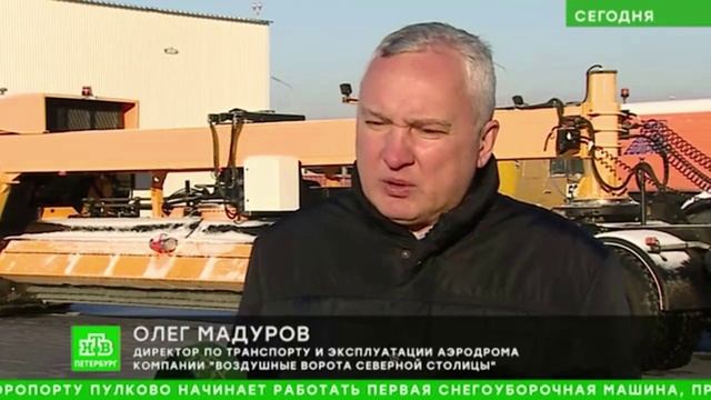 Аэропорт Пулково тестирует первую российскую снегоуборочную технику