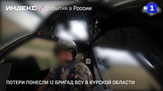 Потери понесли 12 бригад ВСУ в Курской области