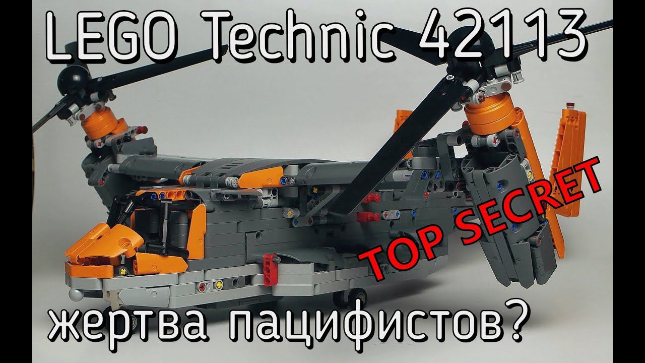 Lego technic 42113 BELL BOEING V-22 OSPREY обзор