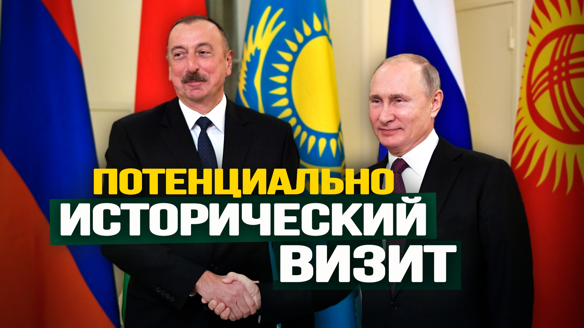 Зачем Алиев приезжал в Москву. Станислав Тарасов