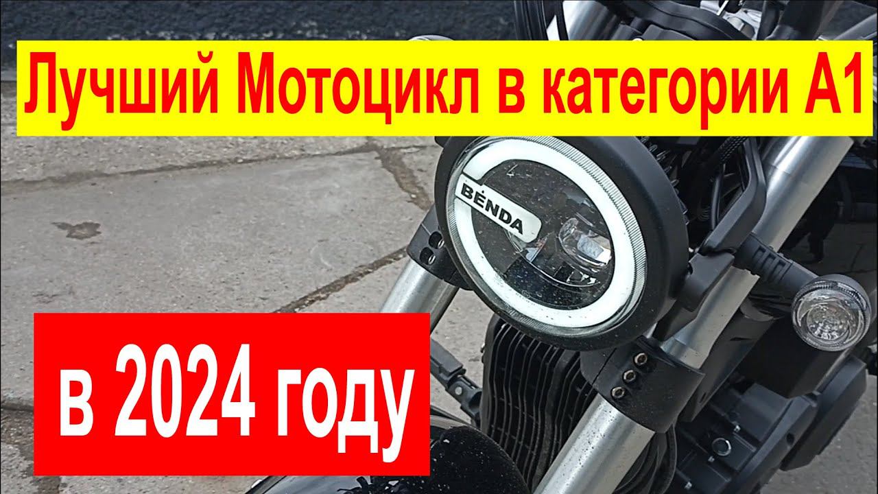 Лучший мотоцикл категории А1 в 2024 году