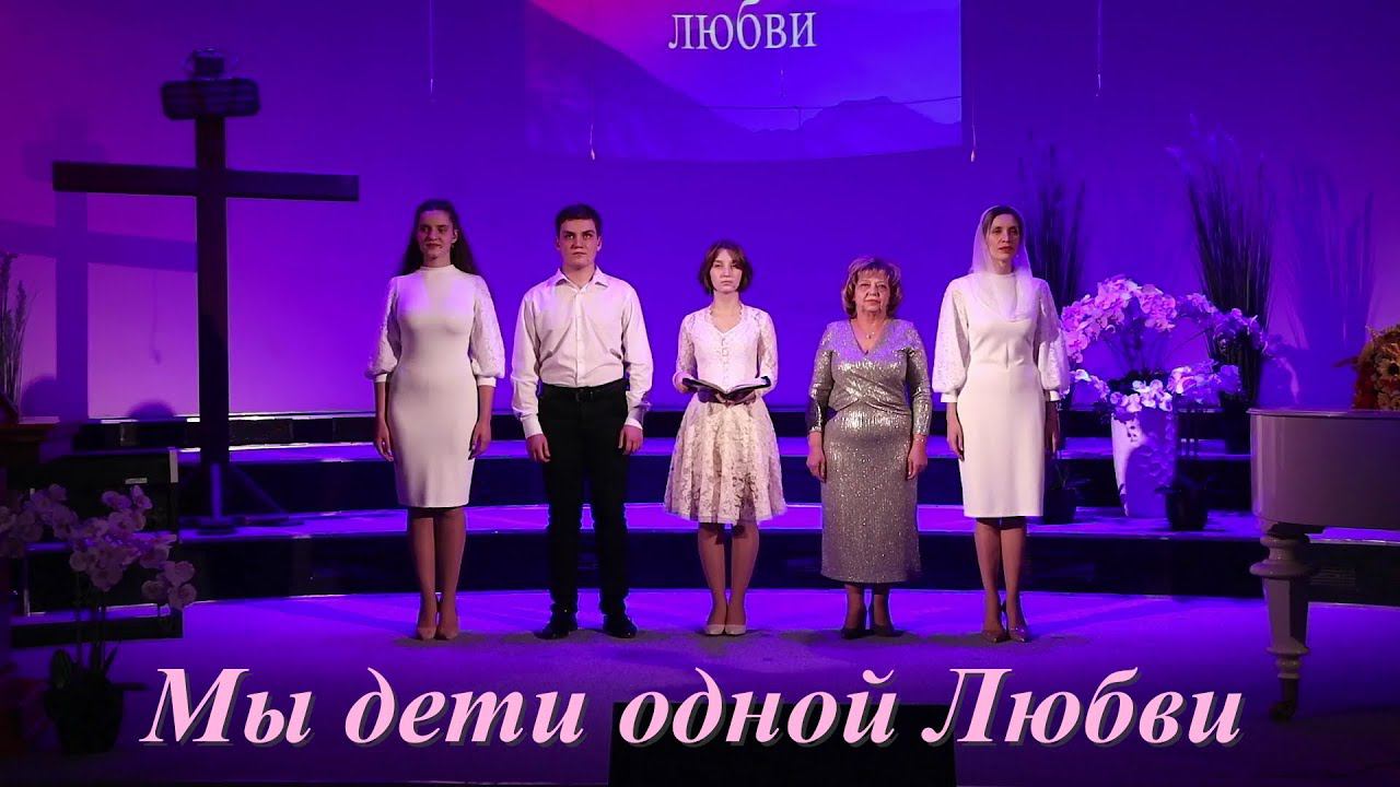 Мы дети одной Любвихристианскиепесни