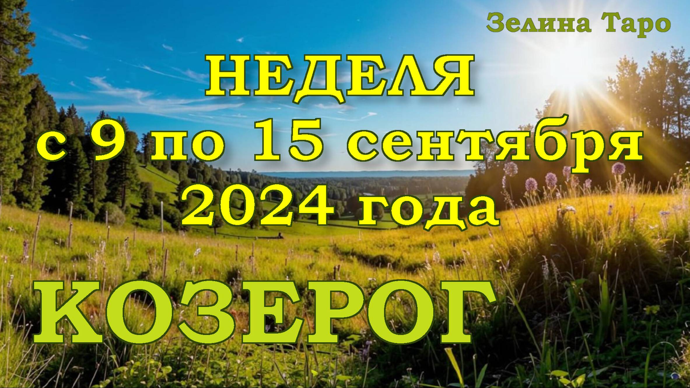 КОЗЕРОГ | ТАРО прогноз на неделю с 9 по 15 сентября 2024 года