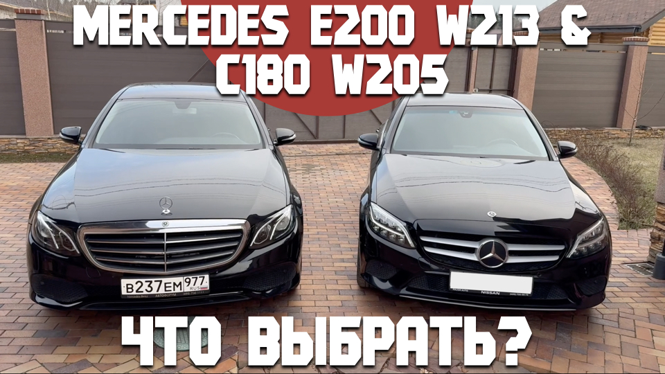 Mercedes E200 W213 и С180 W205. Сравнительный обзор при одновременной эксплуатации. Какой выбрать?