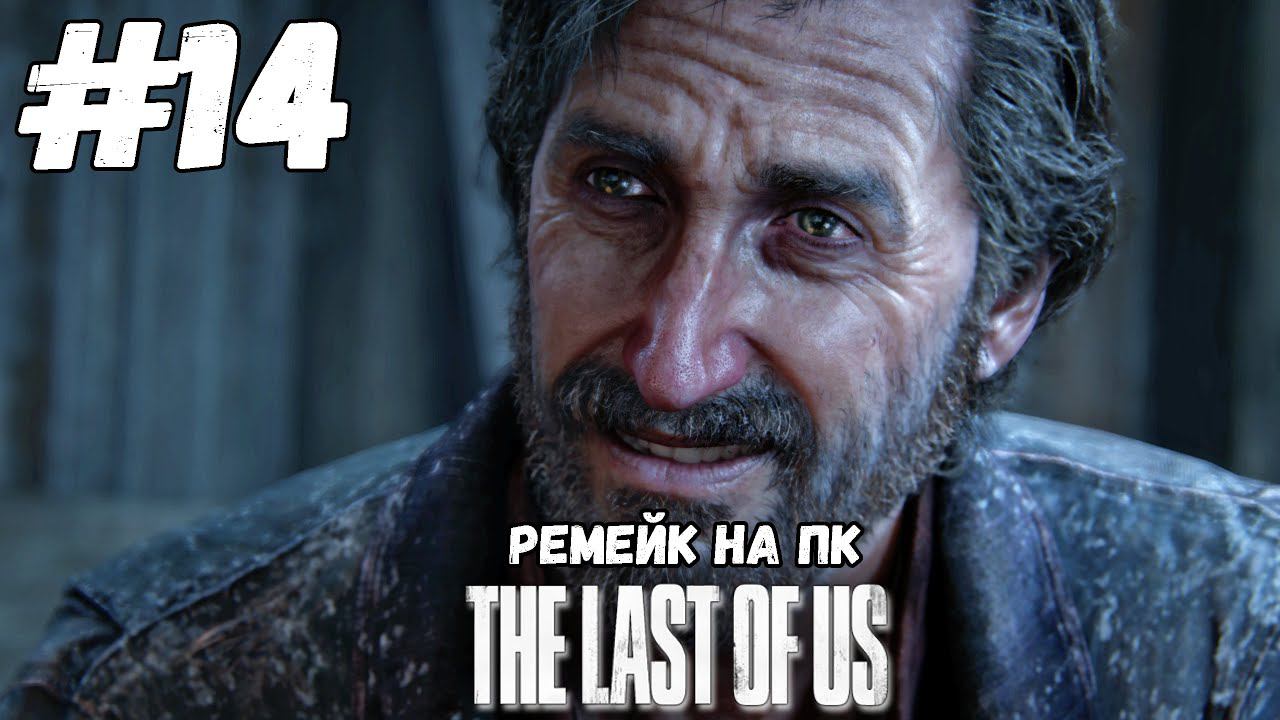 Джеймс► The Last of Us Remake | Одни из нас Ремейк ПК Максимальная сложность #14