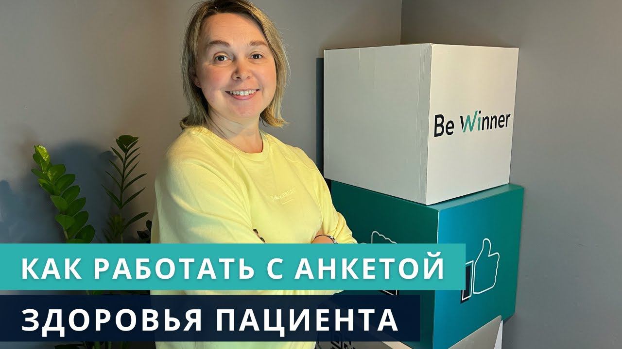 Как работать с анкетой здоровья пациента. Марина Орлова. Школа клинического общения