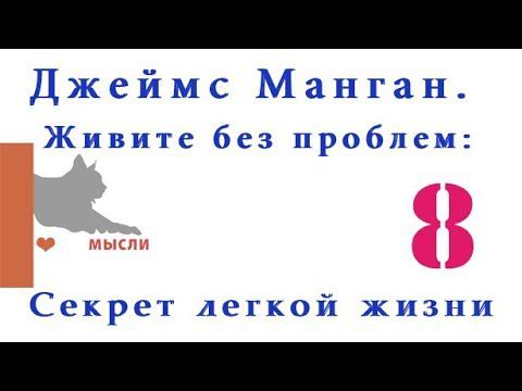 Джеймс Манган - Секрет легкой жизни 8 ВОЛШЕБНЫЕ СЛОВА ПОМОГУТ ИЗБАВИТЬСЯ ОТ БОЛИ